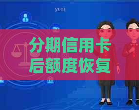 分期信用卡后额度恢复：安全及影响分析