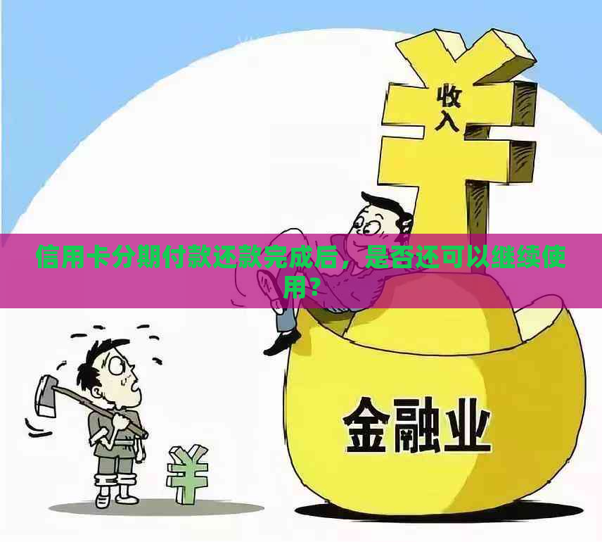 信用卡分期付款还款完成后，是否还可以继续使用？