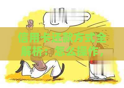 信用卡还款方式全解析：怎么操作，逾期会有信用影响吗？可以随时借款吗？