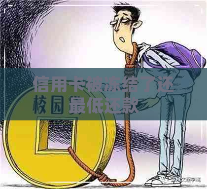 信用卡被冻结了还更低还款