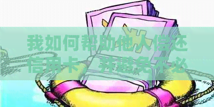 我如何帮助他人偿还信用卡，并避免不必要的手续费