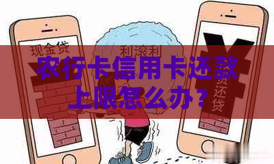 农行卡信用卡还款上限怎么办？