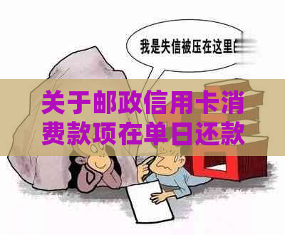 关于邮政信用卡消费款项在单日还款周期内何时归还的探讨