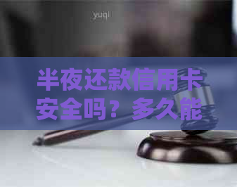 半夜还款信用卡安全吗？多久能到账？逾期会影响信用评分吗？