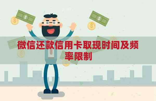 微信还款信用卡取现时间及频率限制