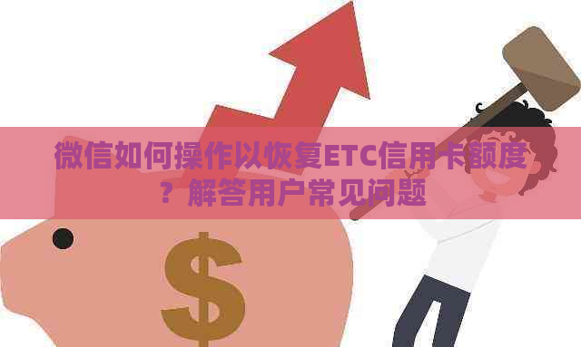 微信如何操作以恢复ETC信用卡额度？解答用户常见问题