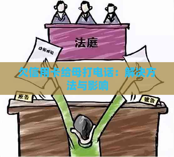 欠信用卡给母打电话：解决方法与影响