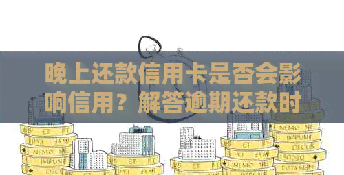 晚上还款信用卡是否会影响信用？解答逾期还款时间和作用的关键资讯