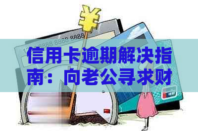 信用卡逾期解决指南：向老公寻求财务支持的有效方法