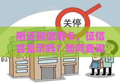 刚还完信用卡，会显示吗？如何查询和更新记录？