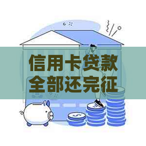 信用卡贷款全部还完