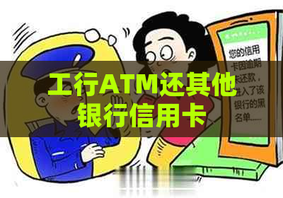 工行ATM还其他银行信用卡