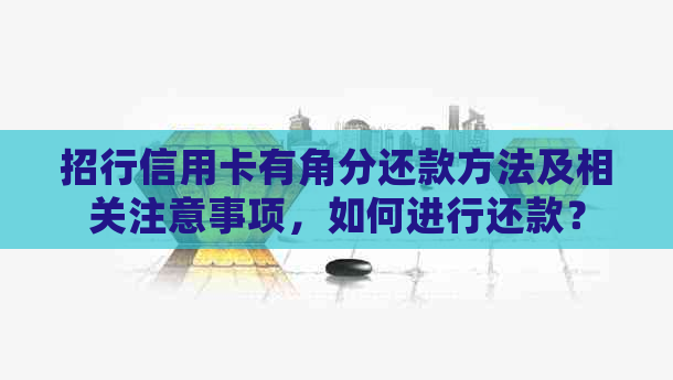 招行信用卡有角分还款方法及相关注意事项，如何进行还款？