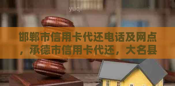 邯郸市信用卡代还电话及网点，承德市信用卡代还，大名县信用卡代还服务