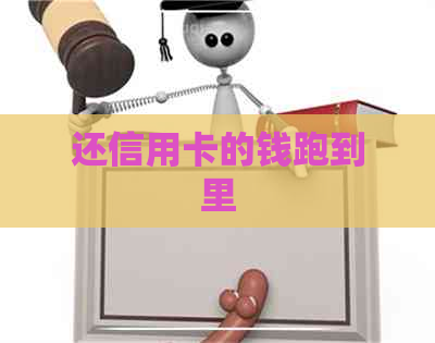 还信用卡的钱跑到里