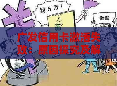 广发信用卡激活失败：原因探究及解决方案