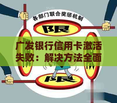 广发银行信用卡激活失败：解决方法全面解析及常见问题解答