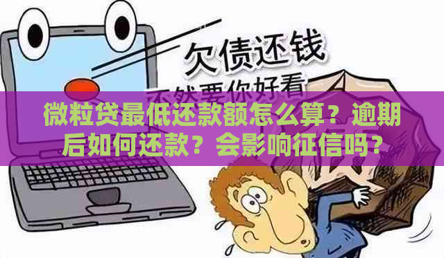 微粒贷更低还款额怎么算？逾期后如何还款？会影响吗？