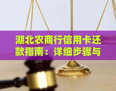 湖北农商行信用卡还款指南：详细步骤与注意事项