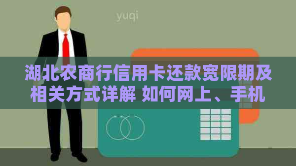 湖北农商行信用卡还款宽限期及相关方式详解 如何网上、手机还款