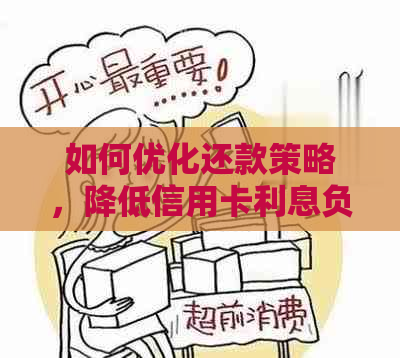 如何优化还款策略，降低信用卡利息负担