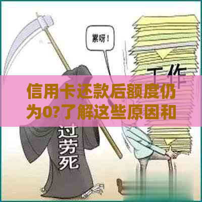 信用卡还款后额度仍为0?了解这些原因和解决方法！