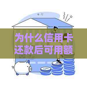 为什么信用卡还款后可用额度为零：原因与解决策略