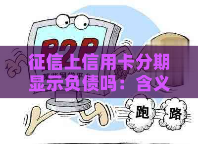 上信用卡分期显示负债吗：含义、解决方法及新影响