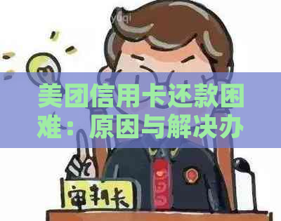 美团信用卡还款困难：原因与解决办法