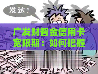 广发财智金信用卡宽限期：如何把握几天的还款黄金期快速发财？