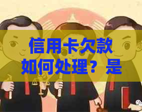 信用卡欠款如何处理？是否需要继续还款以及解决方案建议