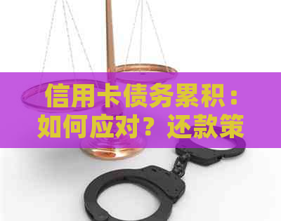 信用卡债务累积：如何应对？还款策略与建议