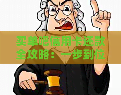 买单吧信用卡还款全攻略：一步到位设置还款计划