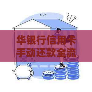 华银行信用卡手动还款全流程操作指南