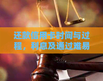 还款信用卡时间与过程，利息及通过难易程度解析