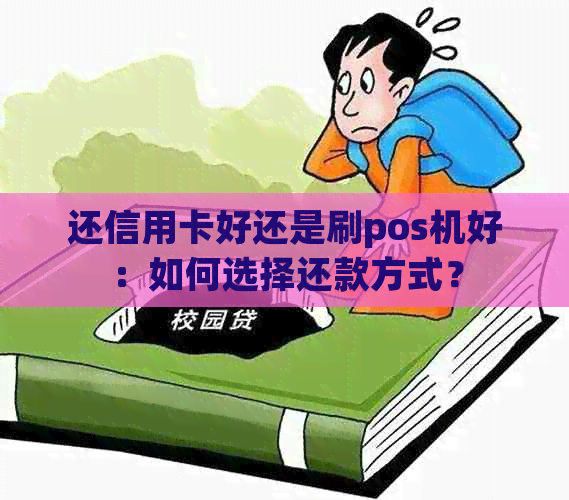 还信用卡好还是刷pos机好：如何选择还款方式？