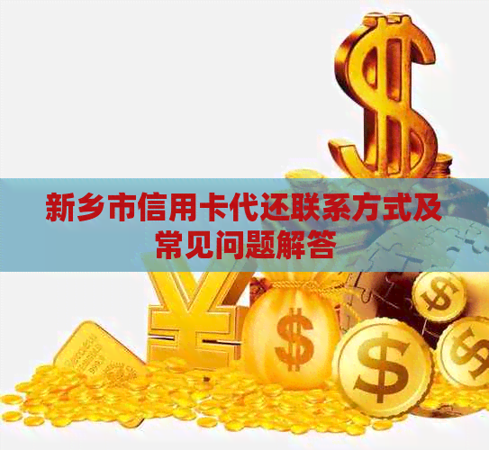 新乡市信用卡代还联系方式及常见问题解答