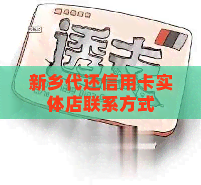 新乡代还信用卡实体店联系方式