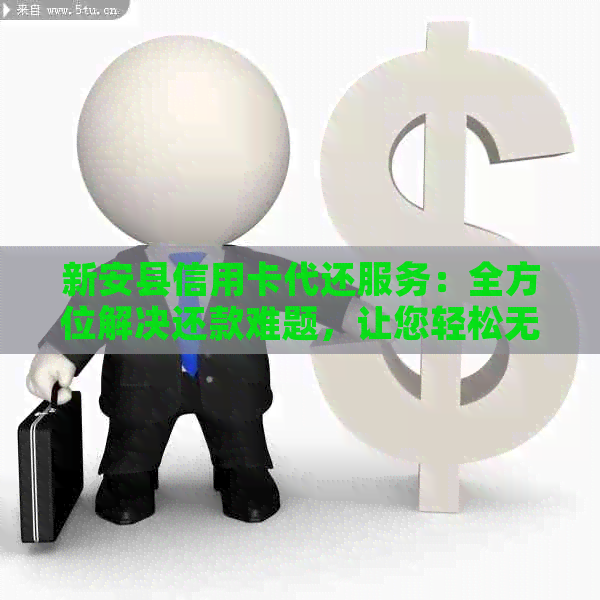 新安县信用卡代还服务：全方位解决还款难题，让您轻松无忧！