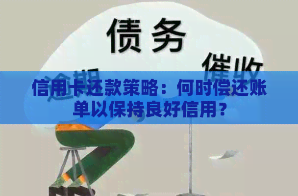 信用卡还款策略：何时偿还账单以保持良好信用？