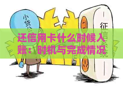 还信用卡什么时候入账：时机与完成情况