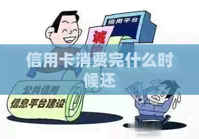 信用卡消费完什么时候还