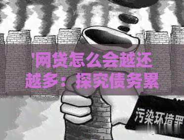 '网贷怎么会越还越多：探究债务累积原因与解决策略'