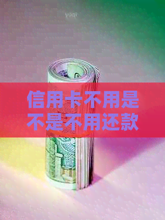 信用卡不用是不是不用还款：不注销会有年费吗？