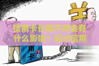 信用卡长期不用会有什么影响？探讨信用管理的重要性