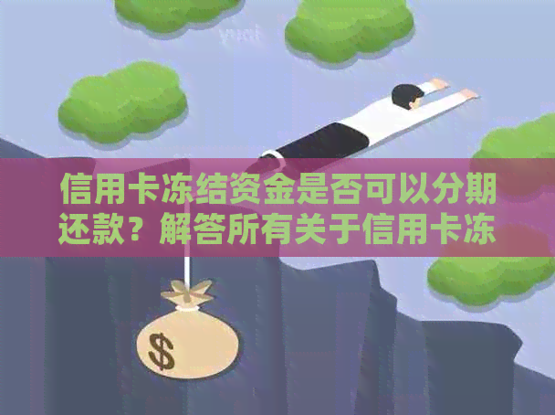 信用卡冻结资金是否可以分期还款？解答所有关于信用卡冻结资金的还款问题。