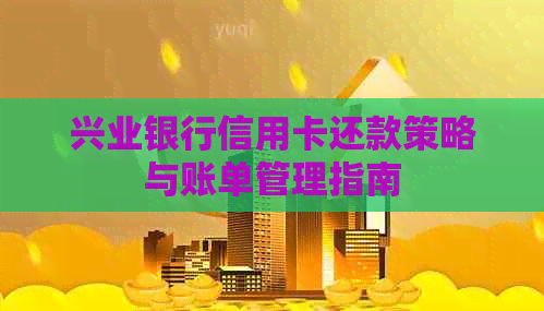 兴业银行信用卡还款策略与账单管理指南