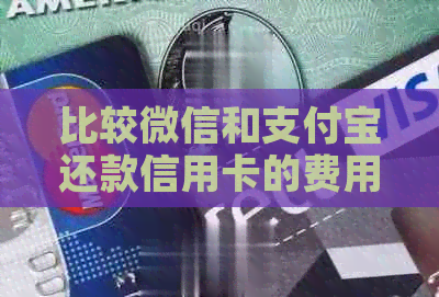 比较微信和支付宝还款信用卡的费用，看哪种方式更划算