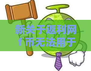 新关于返利网 f 币无法用于还信用卡的问题解答