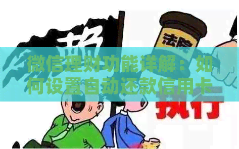 微信理财功能详解：如何设置自动还款信用卡，全面解决用户疑问